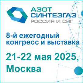 8-й ежегодный конгресс и выставка «Азот Синтезгаз Россия и СНГ».